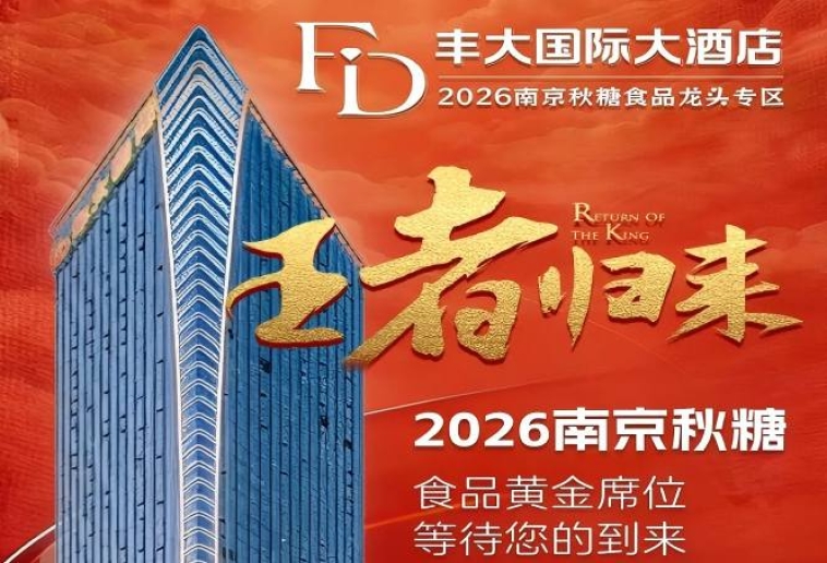 正式公布！2026秋糖丰大酒店入驻阵容揭晓，头部食企集体入驻